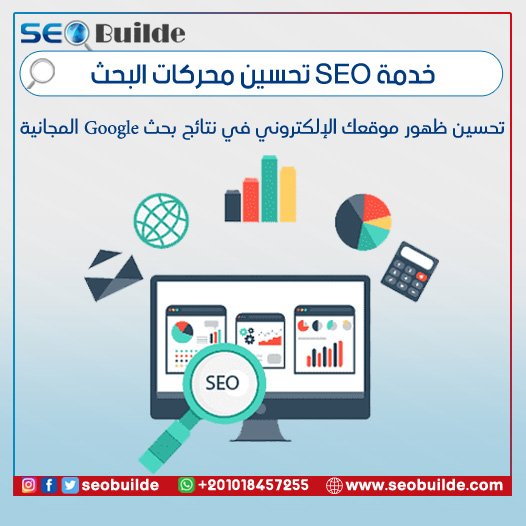 خدمة SEO تحسين محركات البحث